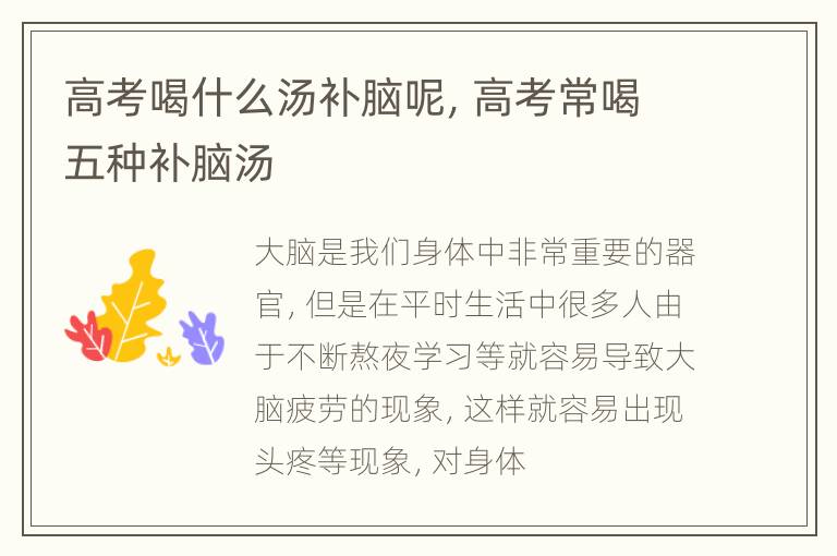 高考喝什么汤补脑呢，高考常喝五种补脑汤
