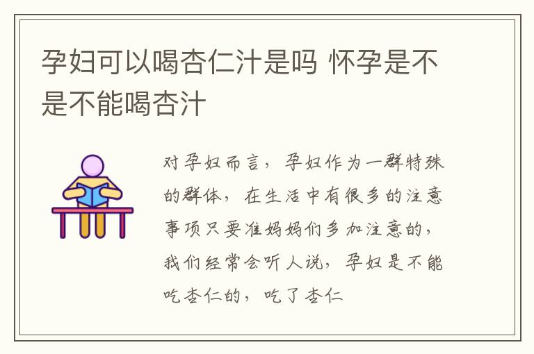 孕妇可以喝杏仁汁是吗 怀孕是不是不能喝杏汁