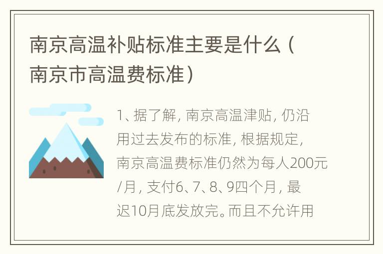 南京高温补贴标准主要是什么（南京市高温费标准）