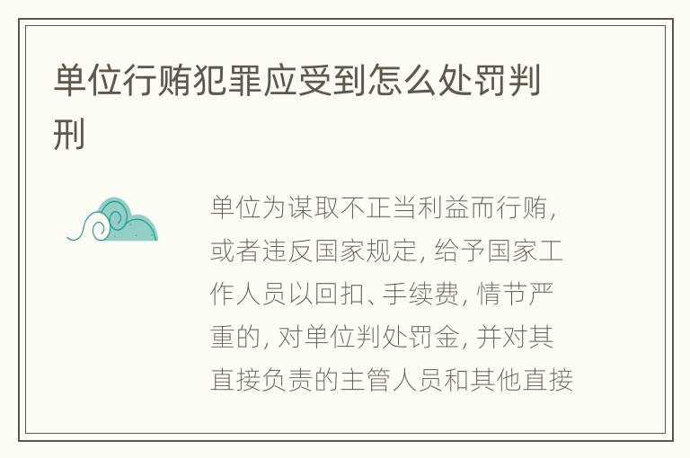 单位行贿犯罪应受到怎么处罚判刑