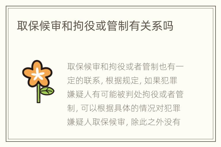 取保候审和拘役或管制有关系吗