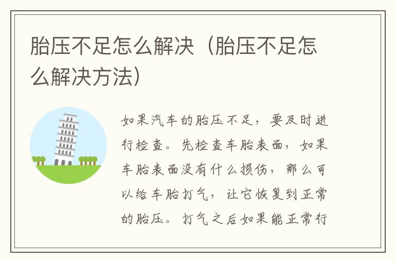 胎压不足怎么解决（胎压不足怎么解决方法）