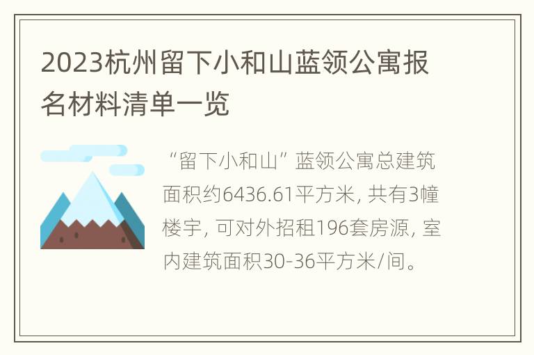 2023杭州留下小和山蓝领公寓报名材料清单一览