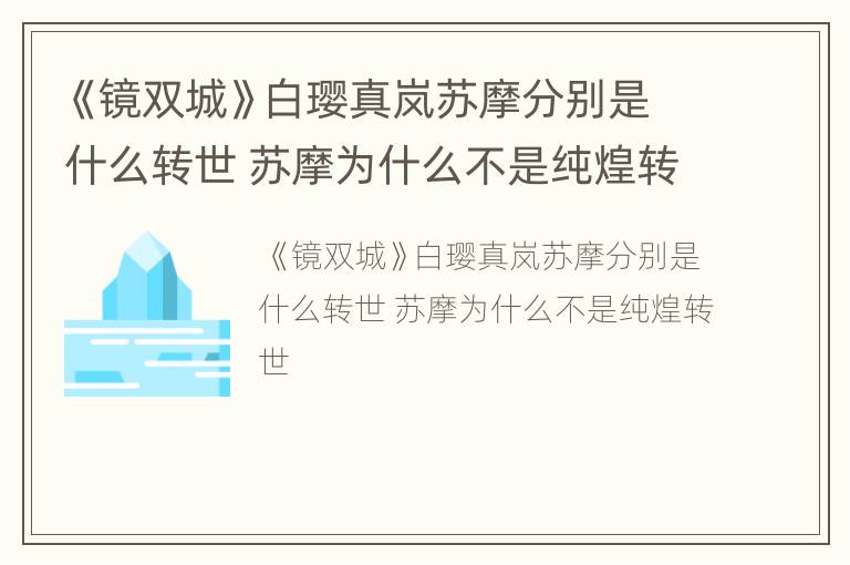 《镜双城》白璎真岚苏摩分别是什么转世 苏摩为什么不是纯煌转世