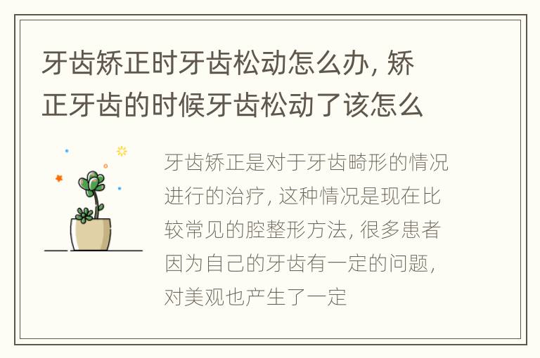 牙齿矫正时牙齿松动怎么办，矫正牙齿的时候牙齿松动了该怎么办