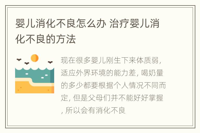 婴儿消化不良怎么办 治疗婴儿消化不良的方法