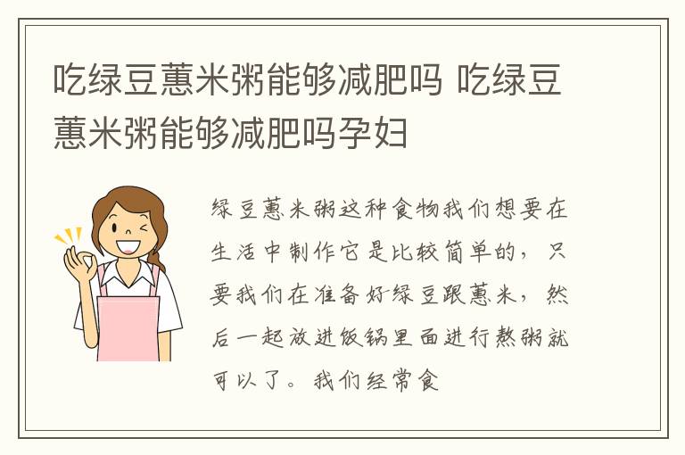 吃绿豆蕙米粥能够减肥吗 吃绿豆蕙米粥能够减肥吗孕妇