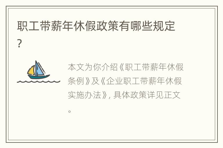 职工带薪年休假政策有哪些规定?