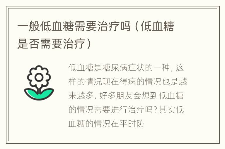 一般低血糖需要治疗吗（低血糖是否需要治疗）