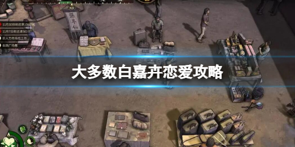 大多数梅悠悠攻略方法 梅悠悠恋爱攻略方法