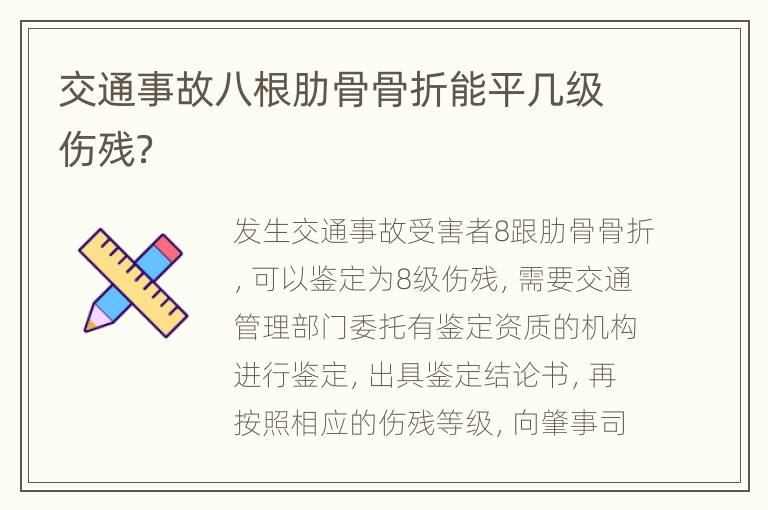 交通事故八根肋骨骨折能平几级伤残？