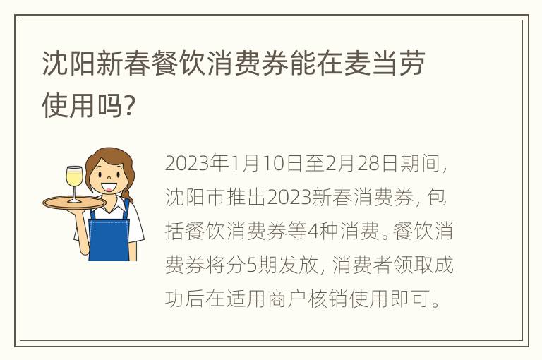沈阳新春餐饮消费券能在麦当劳使用吗？
