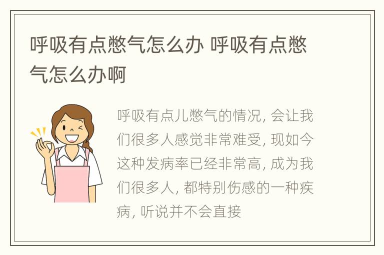 呼吸有点憋气怎么办 呼吸有点憋气怎么办啊