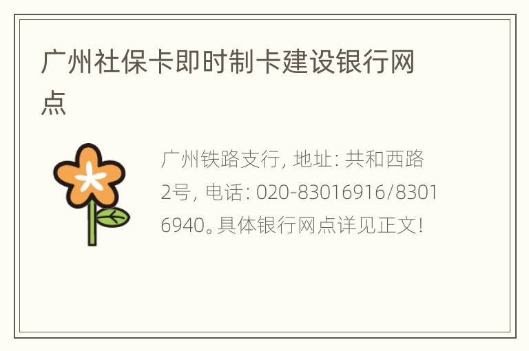 广州社保卡即时制卡建设银行网点