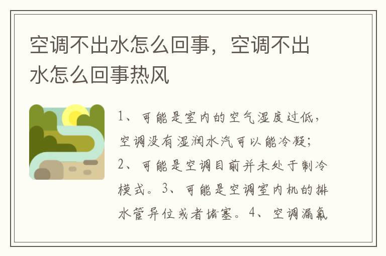 空调不出水怎么回事，空调不出水怎么回事热风