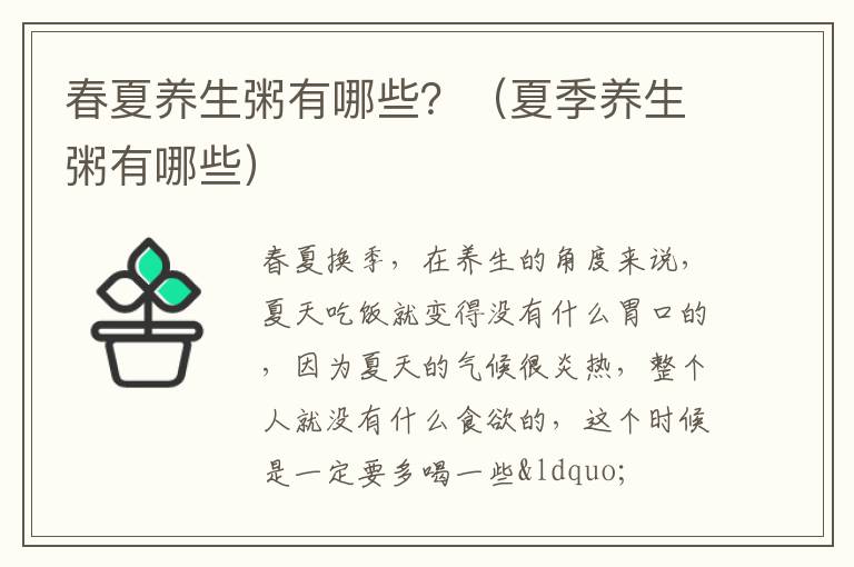 春夏养生粥有哪些？（夏季养生粥有哪些）