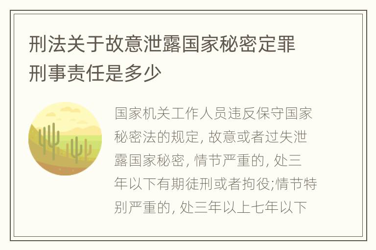 刑法关于故意泄露国家秘密定罪刑事责任是多少