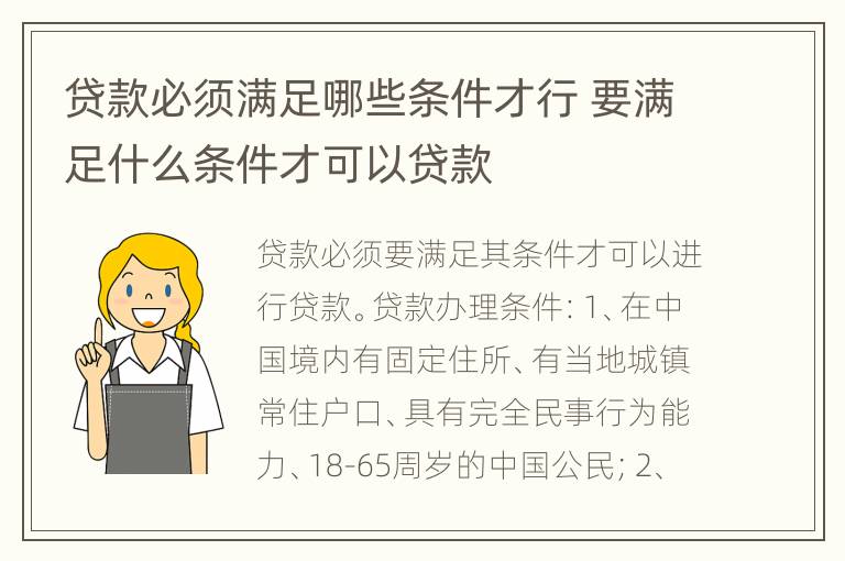 贷款必须满足哪些条件才行 要满足什么条件才可以贷款