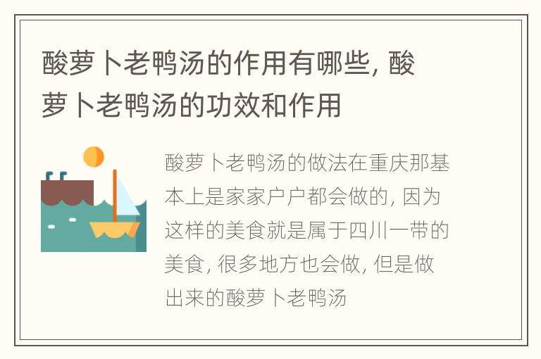 酸萝卜老鸭汤的作用有哪些，酸萝卜老鸭汤的功效和作用