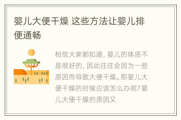 婴儿大便干燥 这些方法让婴儿排便通畅