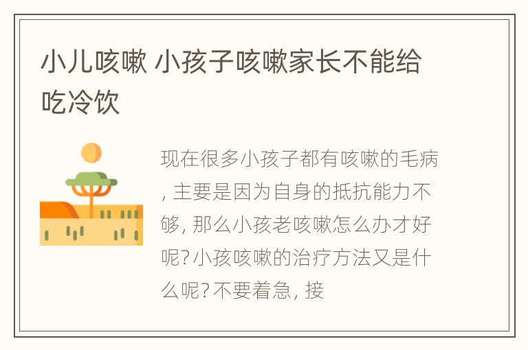 小儿咳嗽 小孩子咳嗽家长不能给吃冷饮