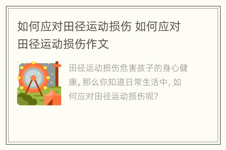 如何应对田径运动损伤 如何应对田径运动损伤作文