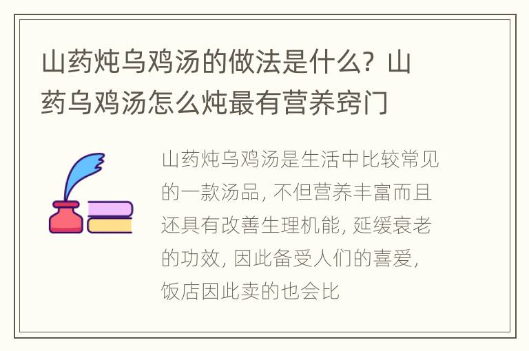 山药炖乌鸡汤的做法是什么？ 山药乌鸡汤怎么炖最有营养窍门