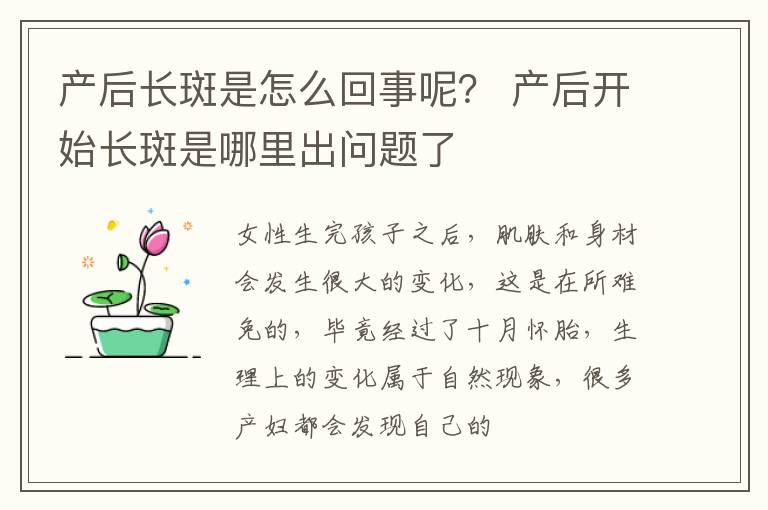 产后长斑是怎么回事呢？ 产后开始长斑是哪里出问题了