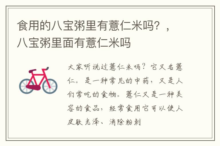 食用的八宝粥里有薏仁米吗？，八宝粥里面有薏仁米吗