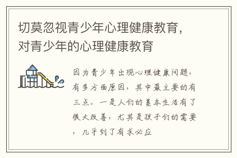 切莫忽视青少年心理健康教育，对青少年的心理健康教育
