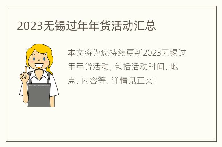 2023无锡过年年货活动汇总