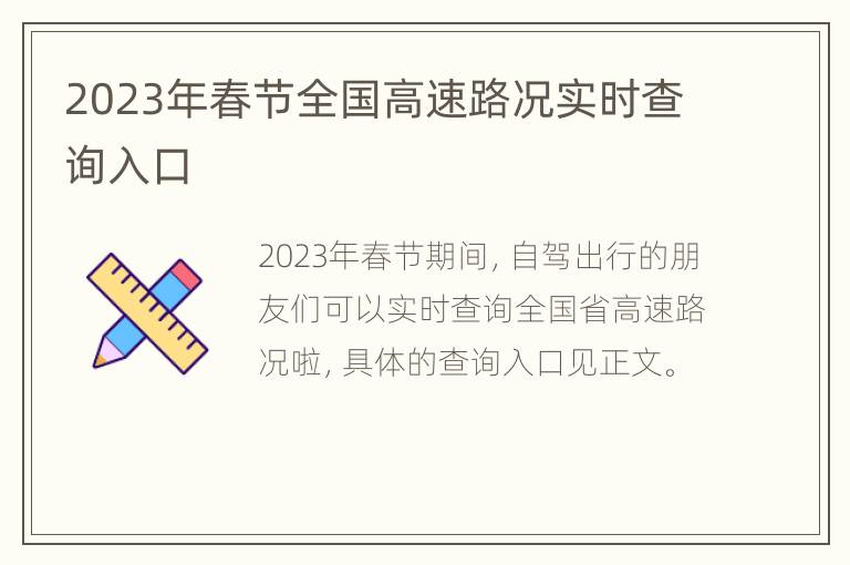 2023年春节全国高速路况实时查询入口