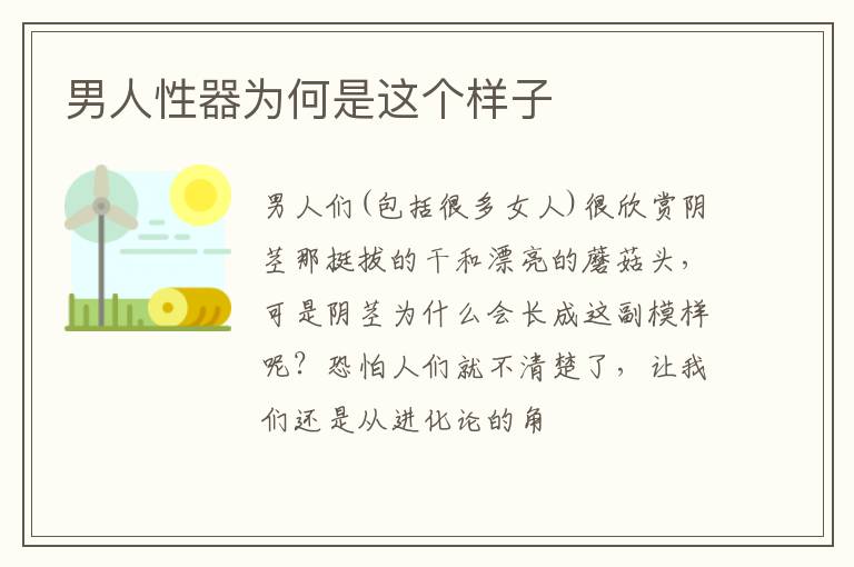 男人性器为何是这个样子
