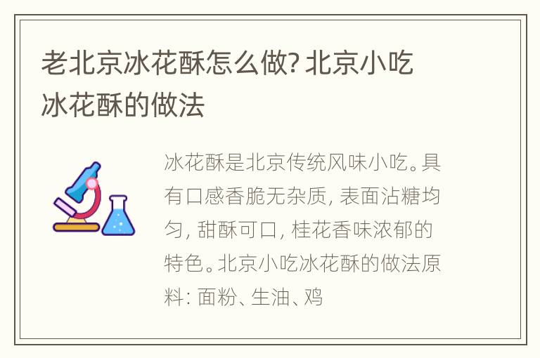 老北京冰花酥怎么做？北京小吃冰花酥的做法