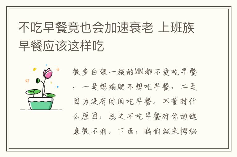 不吃早餐竟也会加速衰老 上班族早餐应该这样吃