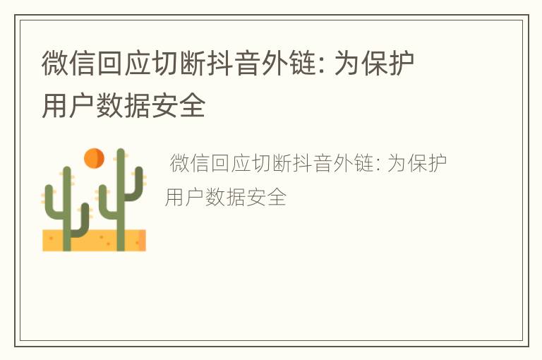 微信回应切断抖音外链：为保护用户数据安全
