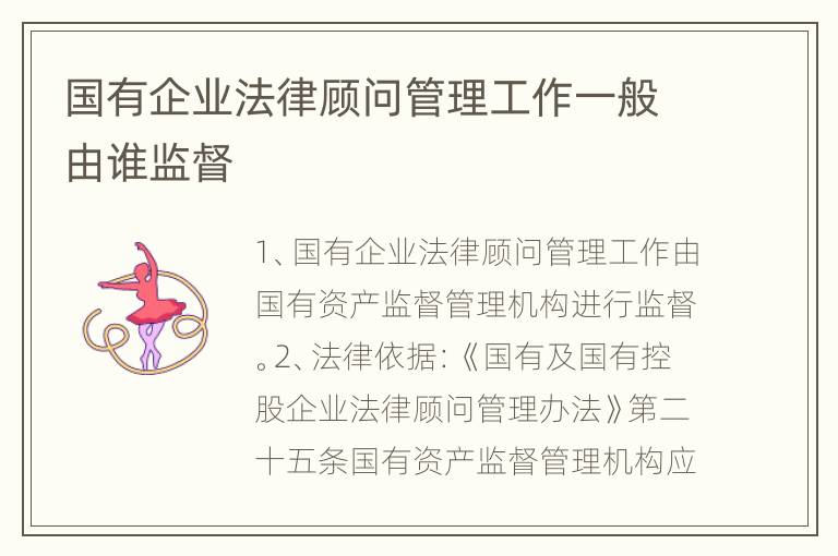 国有企业法律顾问管理工作一般由谁监督