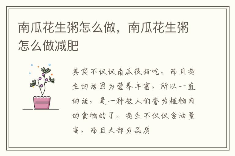 南瓜花生粥怎么做，南瓜花生粥怎么做减肥