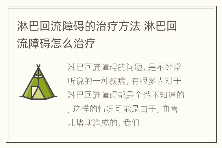 淋巴回流障碍的治疗方法 淋巴回流障碍怎么治疗