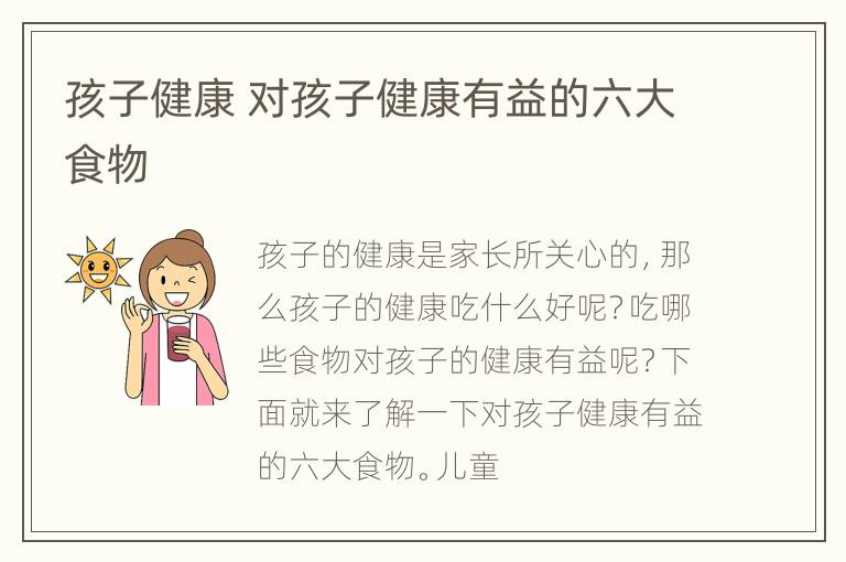 孩子健康 对孩子健康有益的六大食物