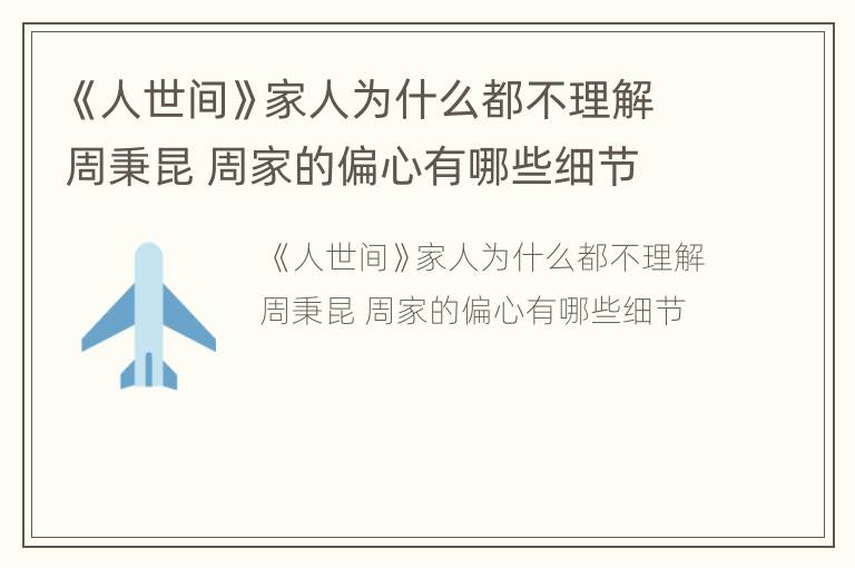 《人世间》家人为什么都不理解周秉昆 周家的偏心有哪些细节