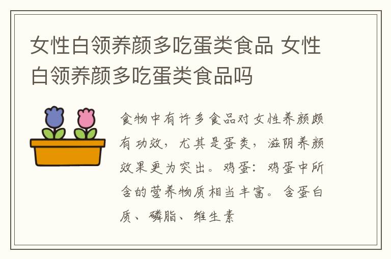 女性白领养颜多吃蛋类食品 女性白领养颜多吃蛋类食品吗