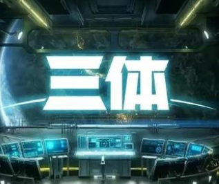 国产剧版的《三体》什么时候上映 国产剧版演员阵容