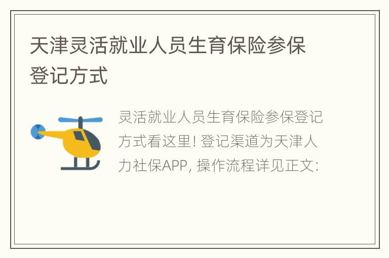 天津灵活就业人员生育保险参保登记方式