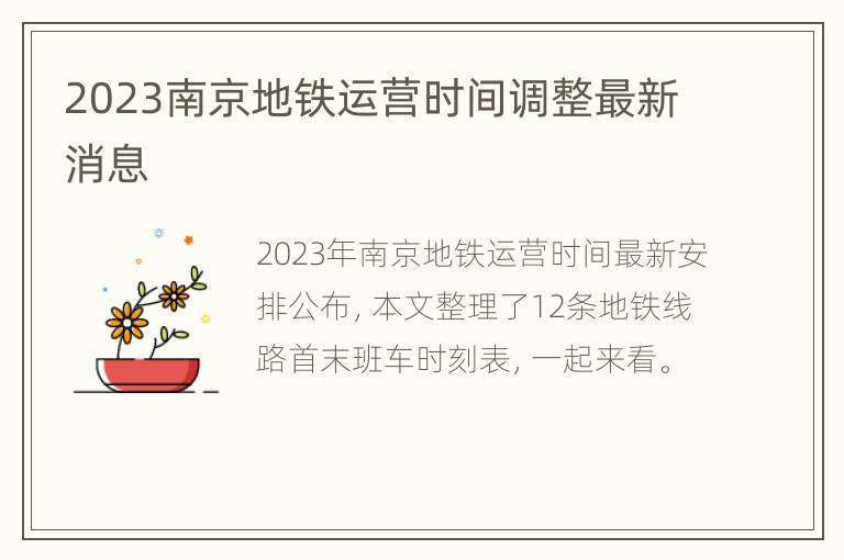2023南京地铁运营时间调整最新消息