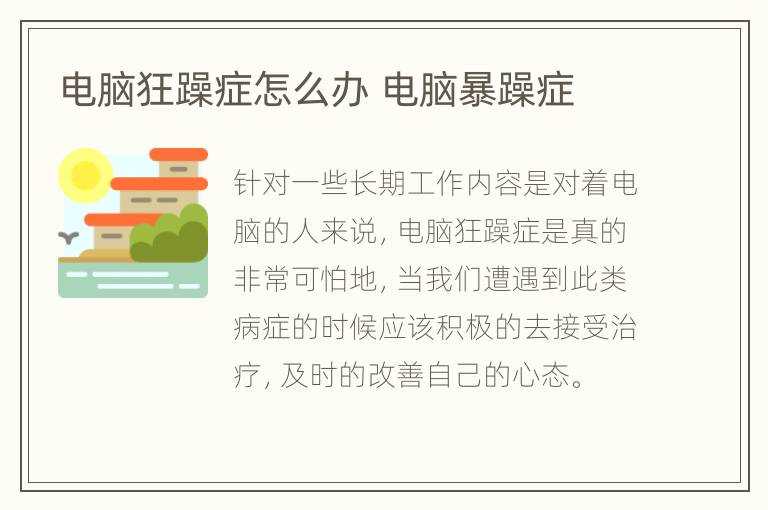 电脑狂躁症怎么办 电脑暴躁症