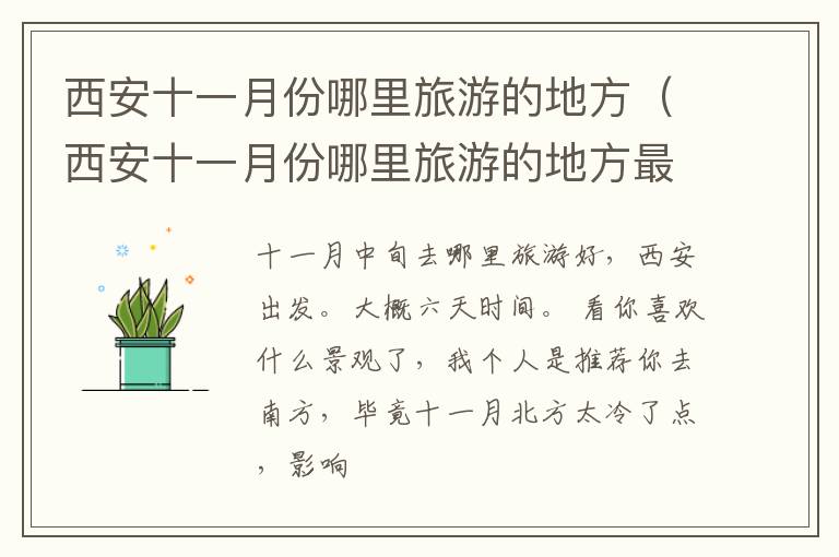 西安十一月份哪里旅游的地方（西安十一月份哪里旅游的地方最好）