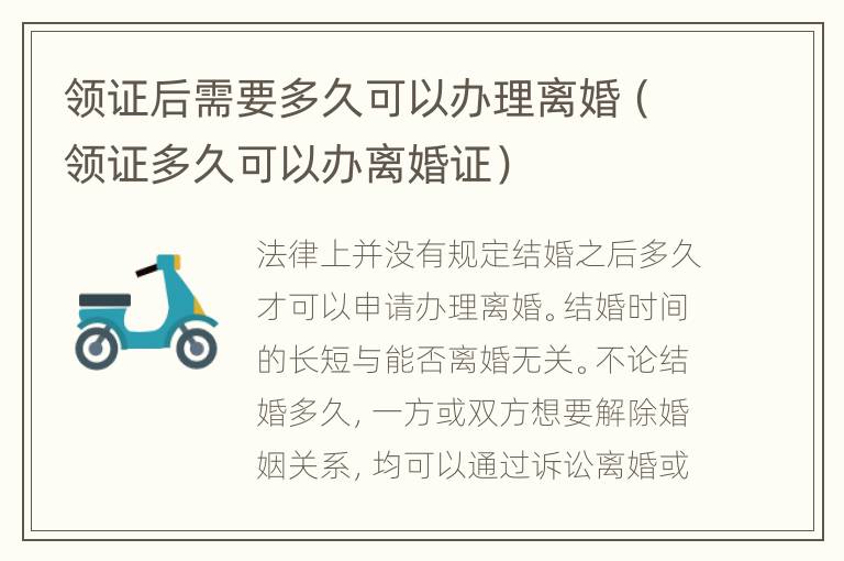 领证后需要多久可以办理离婚（领证多久可以办离婚证）