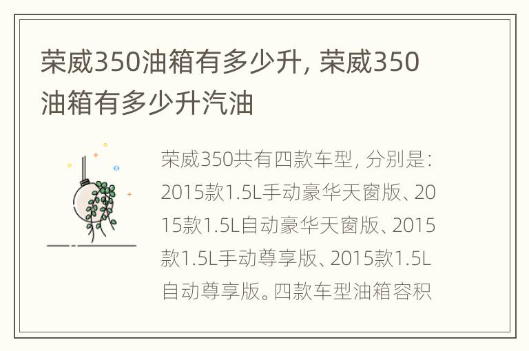 荣威350油箱有多少升，荣威350油箱有多少升汽油