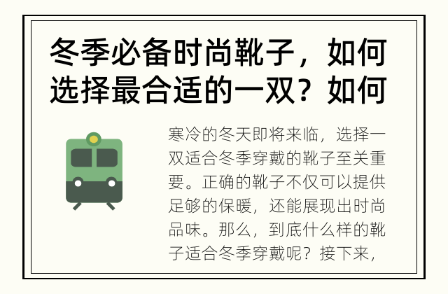冬季必备时尚靴子，如何选择最合适的一双？ 如何选择适合冬季穿戴的靴子?